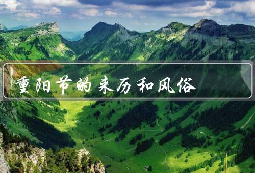 重阳节的来历和风俗（来历／风俗／意义）