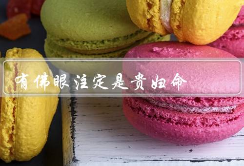 有佛眼注定是贵妇命（特征／意义／影响）