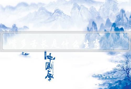 嘴多舌长是什么生肖（龙／猴／双子）