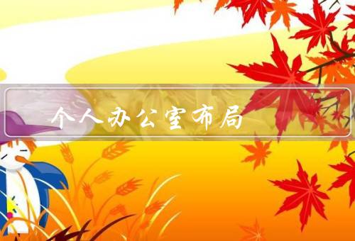 个人办公室布局风水，办公桌的位置、摆放物品、照明