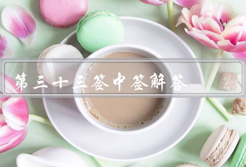 第三十三签中签最佳解答，坚持修身养性／努力奋斗／积极应对困难
