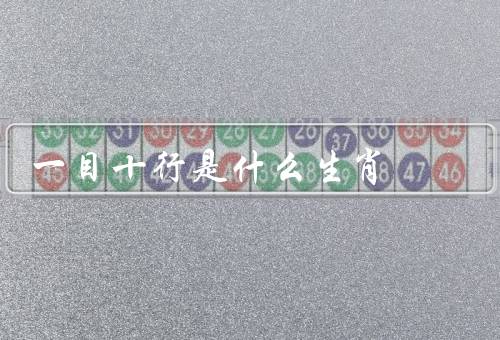 一目十行是什么生肖，狗年生肖、象征