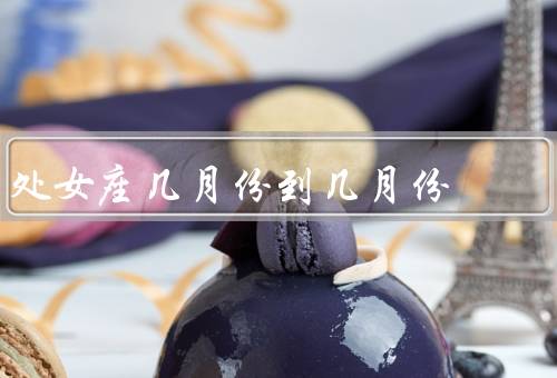 处女座几月份到几月份，8月份／9月份／10月份
