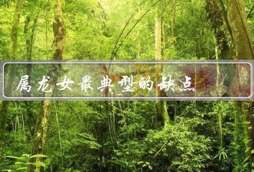 属龙女最典型的缺点，自我中心／傲慢自大／不拘小节