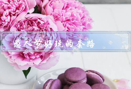愚人节好玩的套路，捉弄朋友／博物馆奇妙夜／媒体玩笑