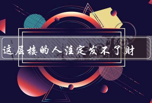 住这层楼的人注定发不了财，家居风水不佳、居住环境不佳