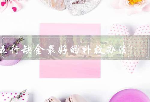 五行缺金最好的补救办法，坚持食用金元素丰富的食物