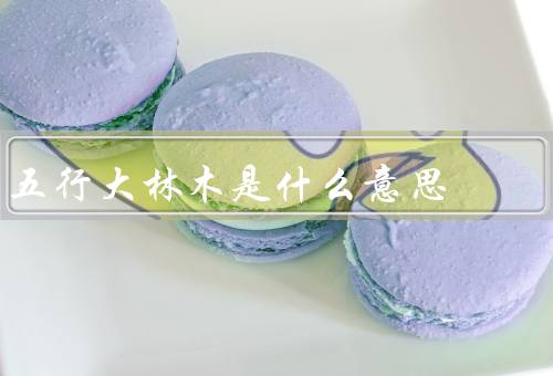 五行大林木是什么意思