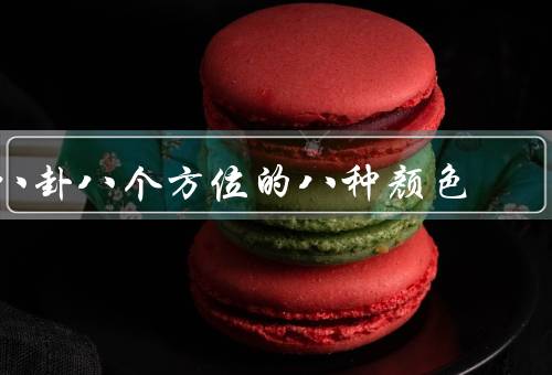 八卦八个方位的八种颜色（黑色／白色／青色）