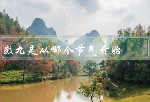 数九是从哪个节气开始（起源／意义／习俗和传统）
