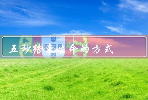 五秒结束生命的方式，窒息／药物中毒／跳楼