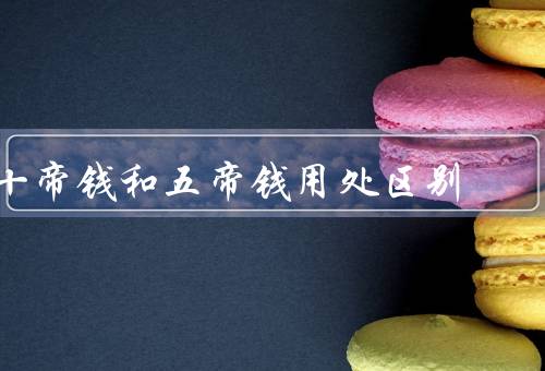 十帝钱和五帝钱风水用处区别，用处／五帝的用处／和五帝钱的区别