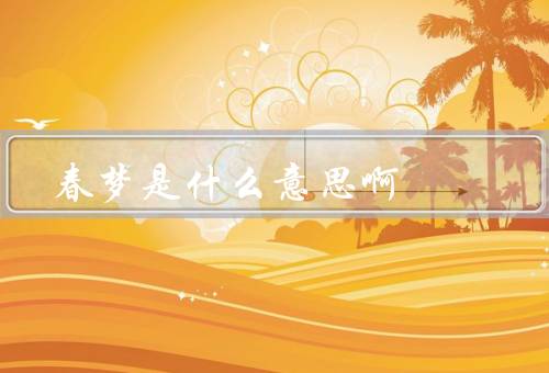 春梦是什么意思啊，美好、象征、启示