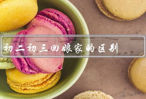 初二初三回娘家的区别（学习、家庭互动、个人成长）