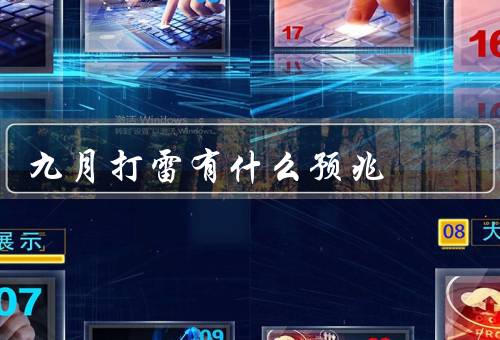 九月打雷有什么预兆，天空颜色变暗／气温骤降／风向突变