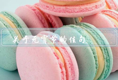 关于元宵节的佳句，起源／传统习俗／寓意