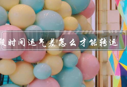 这段时间运气差怎么才能转运
