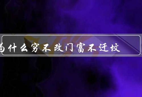 为什么穷不改门富不迁坟