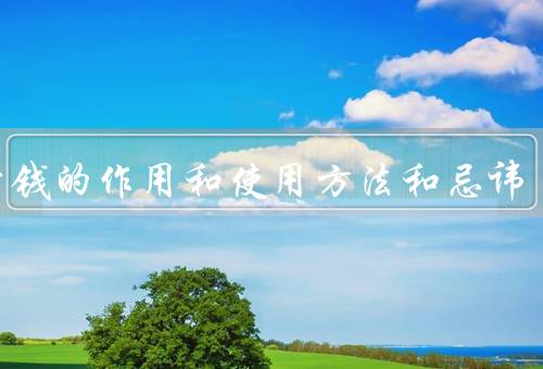 五帝钱的作用和使用方法和忌讳，作用／方法／忌讳