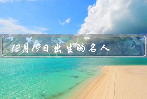 12月19日出生的名人