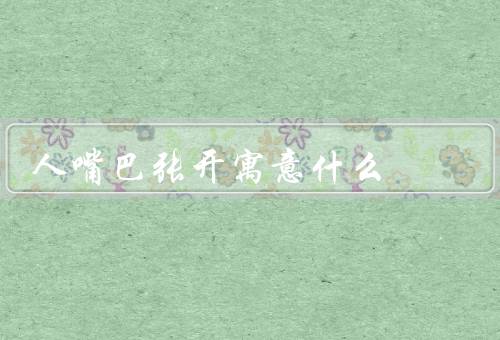 死人嘴巴张开寓意什么，超自然现象／生命无常／尊重与敬畏