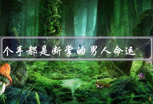 两个手都是断掌的男人命运，奇迹的发生／超越常人的能力