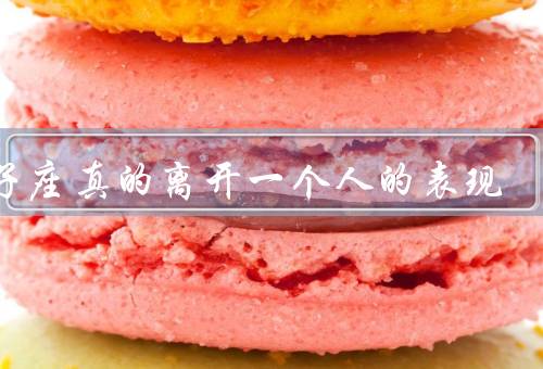 双子座真的离开一个人的表现，思维敏捷度下降／交流频率减少
