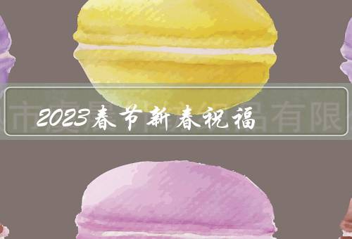 2023春节新春祝福（烟花绽放、团圆饭、祈福祭祀）