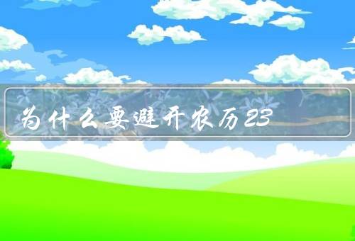 为什么要避开农历23，农历23的不祥之处／心理暗示的作用