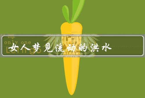 女人梦见流动的洪水