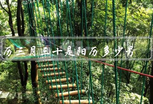 农历三月三十是阳历多少号，阳历日期、与阳历转换、意义