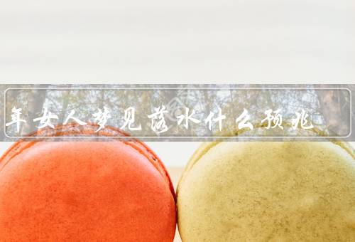 中年女人梦见落水什么预兆，梦见落水／解读梦境／建议与展望