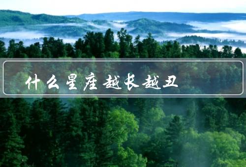 什么星座越长越丑（摩羯座／处女座／双鱼座）