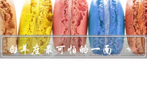 白羊座最可怕的一面，冲动行事／喜怒无常／缺乏耐心
