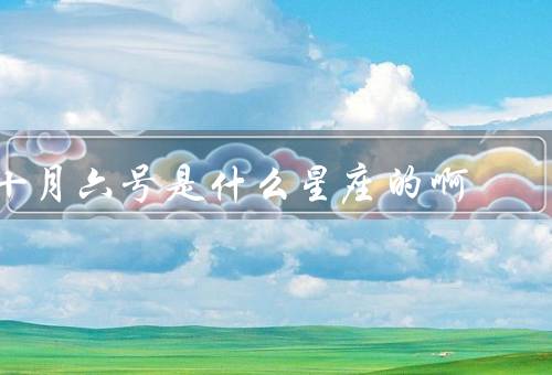 十月六号是什么星座的啊（特点／爱情／十月六号人）