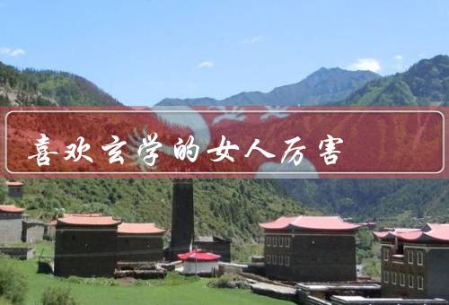 喜欢玄学的女人厉害，魅力／应用／喜欢女人的优势