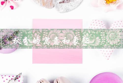 秋分的寓意和象征