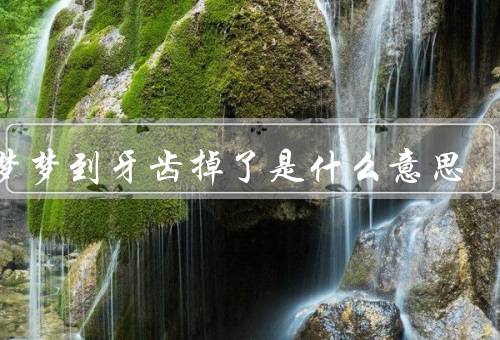 做梦梦到牙齿掉了是什么意思，梦境解析、心理分析、应对方法