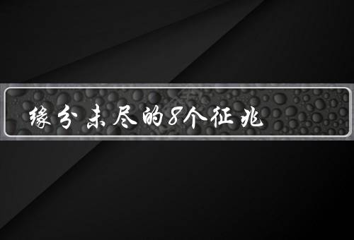 缘分未尽的8个征兆