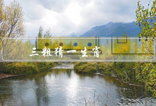 五大三粗猜一生肖（相貌英俊／身材高大／声音洪亮）
