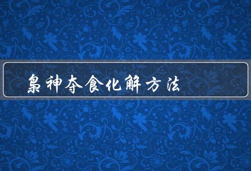 枭神夺食化解方法（鸟类种植更多食物来源、增加鸟类的巢穴数量）