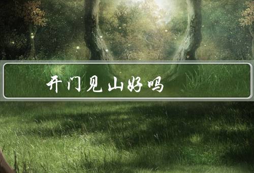 开门见山风水好吗，基本概念、优势、争议