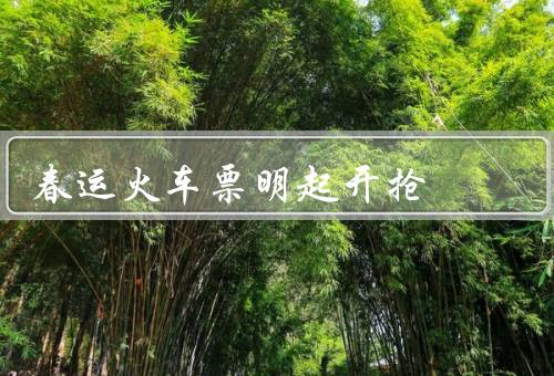 春运火车票明起开抢（抢票难度加大、线上购票成主流）