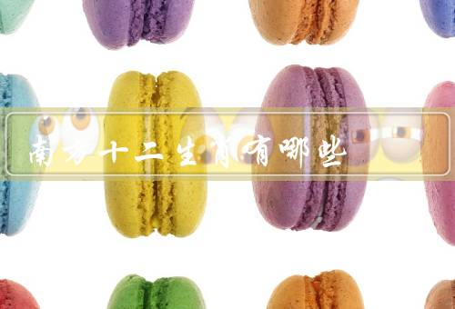 南方十二生肖有哪些（鼠／牛／虎）