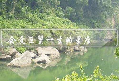 会爱巨蟹一生的星座，细腻情感、家庭观念、专一与执着
