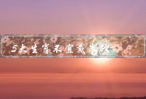 5大生肖不宜戴朱砂