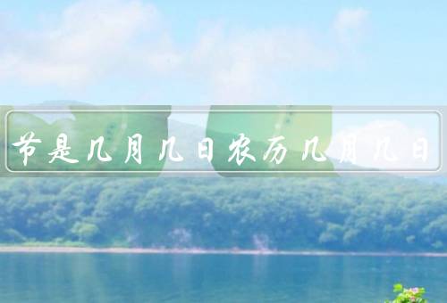 除夕节是几月几日农历几月几日，起源与意义／习俗与活动