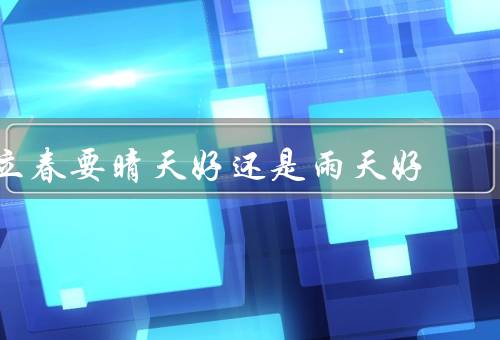 立春要晴天好还是雨天好
