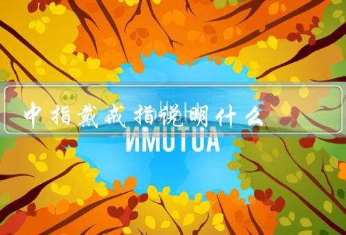 中指戴戒指说明什么（意义、文化差异、选择和风格）