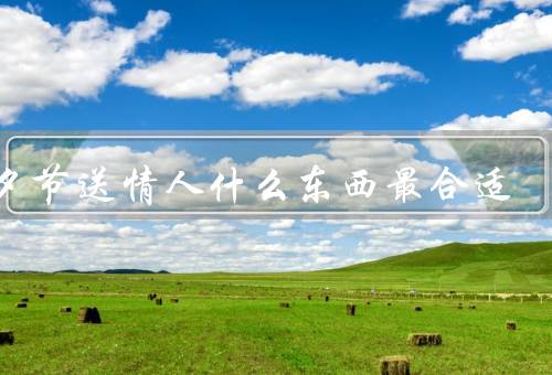 七夕节送情人什么东西最合适（浪漫的巧克力／温馨的鲜花）